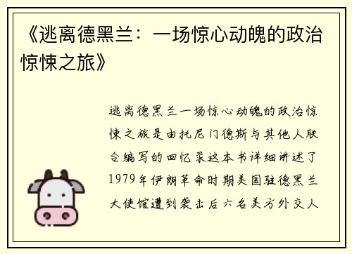 《逃离德黑兰：一场惊心动魄的政治惊悚之旅》