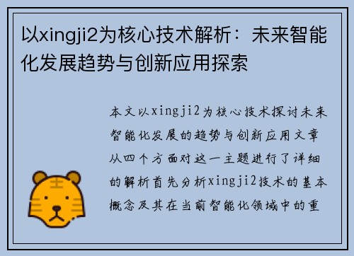 以xingji2为核心技术解析:未来智能化发展趋势与创新应用探索 以xingji2为核心技术解析:未来智能化发展趋势与创新应用探索