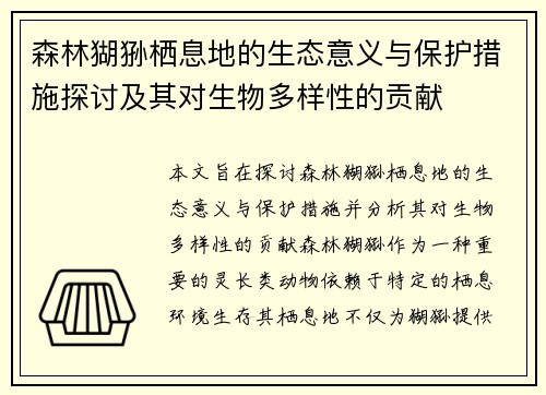森林猢狲栖息地的生态意义与保护措施探讨及其对生物多样性的贡献 森林猢狲栖息地的生态意义与保护措施探讨及其对生物多样性的贡献