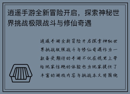 逍遥手游全新冒险开启,探索神秘世界挑战极限战斗与修仙奇遇 逍遥手游全新冒险开启,探索神秘世界挑战极限战斗与修仙奇遇