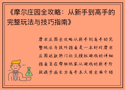 《摩尔庄园全攻略:从新手到高手的完整玩法与技巧指南》 《摩尔庄园全攻略:从新手到高手的完整玩法与技巧指南》