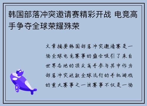 韩国部落冲突邀请赛精彩开战 电竞高手争夺全球荣耀殊荣 韩国部落冲突邀请赛精彩开战 电竞高手争夺全球荣耀殊荣
