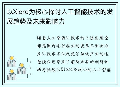 以Xlord为核心探讨人工智能技术的发展趋势及未来影响力