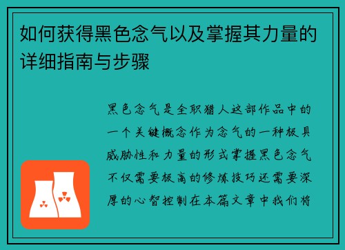 如何获得黑色念气以及掌握其力量的详细指南与步骤 如何获得黑色念气以及掌握其力量的详细指南与步骤