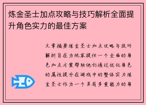 炼金圣士加点攻略与技巧解析全面提升角色实力的最佳方案 炼金圣士加点攻略与技巧解析全面提升角色实力的最佳方案