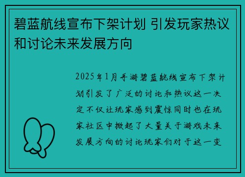 碧蓝航线宣布下架计划 引发玩家热议和讨论未来发展方向
