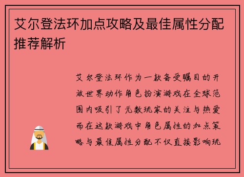 艾尔登法环加点攻略及最佳属性分配推荐解析