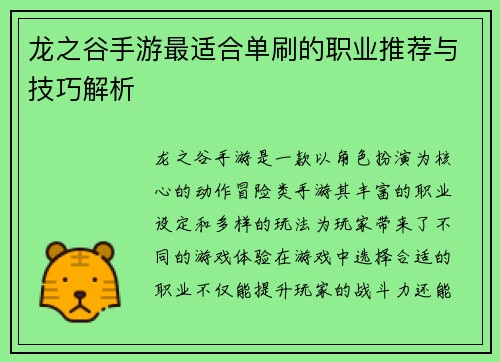龙之谷手游最适合单刷的职业推荐与技巧解析