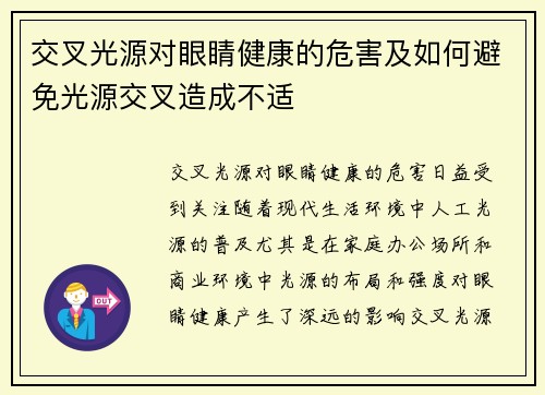 交叉光源对眼睛健康的危害及如何避免光源交叉造成不适