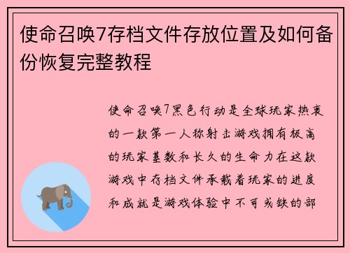 使命召唤7存档文件存放位置及如何备份恢复完整教程