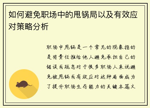 如何避免职场中的甩锅局以及有效应对策略分析