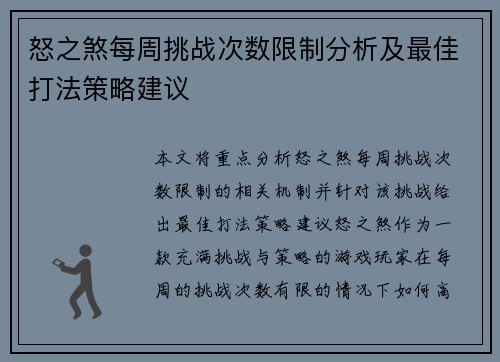 怒之煞每周挑战次数限制分析及最佳打法策略建议