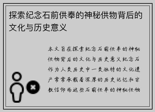 探索纪念石前供奉的神秘供物背后的文化与历史意义