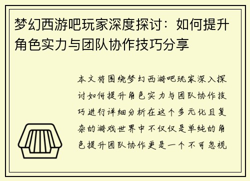 梦幻西游吧玩家深度探讨:如何提升角色实力与团队协作技巧分享 梦幻西游吧玩家深度探讨:如何提升角色实力与团队协作技巧分享