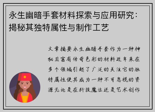永生幽暗手套材料探索与应用研究：揭秘其独特属性与制作工艺
