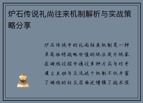 炉石传说礼尚往来机制解析与实战策略分享