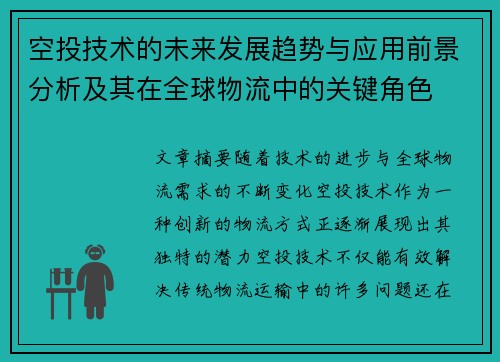 空投技术的未来发展趋势与应用前景分析及其在全球物流中的关键角色 空投技术的未来发展趋势与应用前景分析及其在全球物流中的关键角色