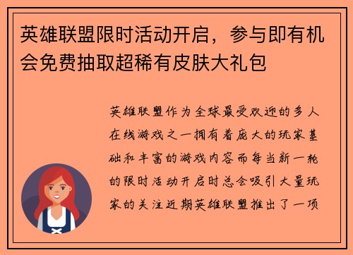 英雄联盟限时活动开启,参与即有机会免费抽取超稀有皮肤大礼包 英雄联盟限时活动开启,参与即有机会免费抽取超稀有皮肤大礼包