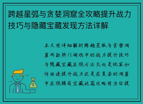 跨越星弧与贪婪洞窟全攻略提升战力技巧与隐藏宝藏发现方法详解