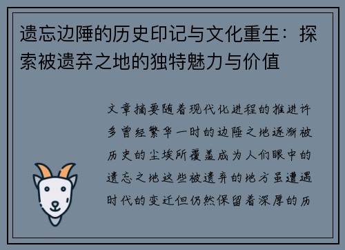 遗忘边陲的历史印记与文化重生：探索被遗弃之地的独特魅力与价值