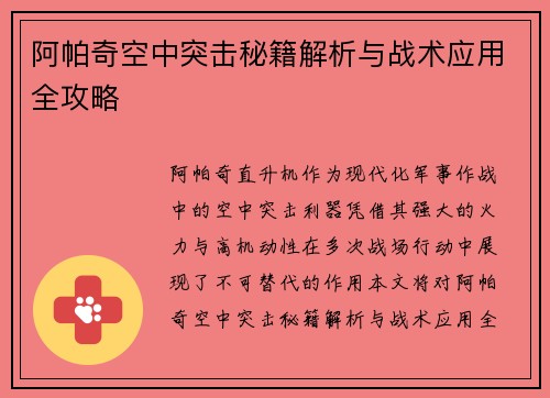 阿帕奇空中突击秘籍解析与战术应用全攻略