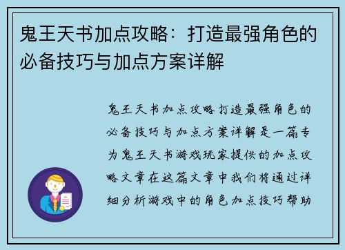 鬼王天书加点攻略：打造最强角色的必备技巧与加点方案详解