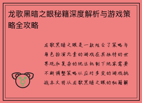 龙歌黑暗之眼秘籍深度解析与游戏策略全攻略 龙歌黑暗之眼秘籍深度解析与游戏策略全攻略