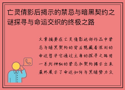 亡灵倩影后揭示的禁忌与暗黑契约之谜探寻与命运交织的终极之路