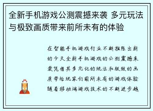 全新手机游戏公测震撼来袭 多元玩法与极致画质带来前所未有的体验