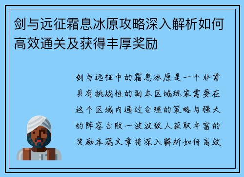 剑与远征霜息冰原攻略深入解析如何高效通关及获得丰厚奖励